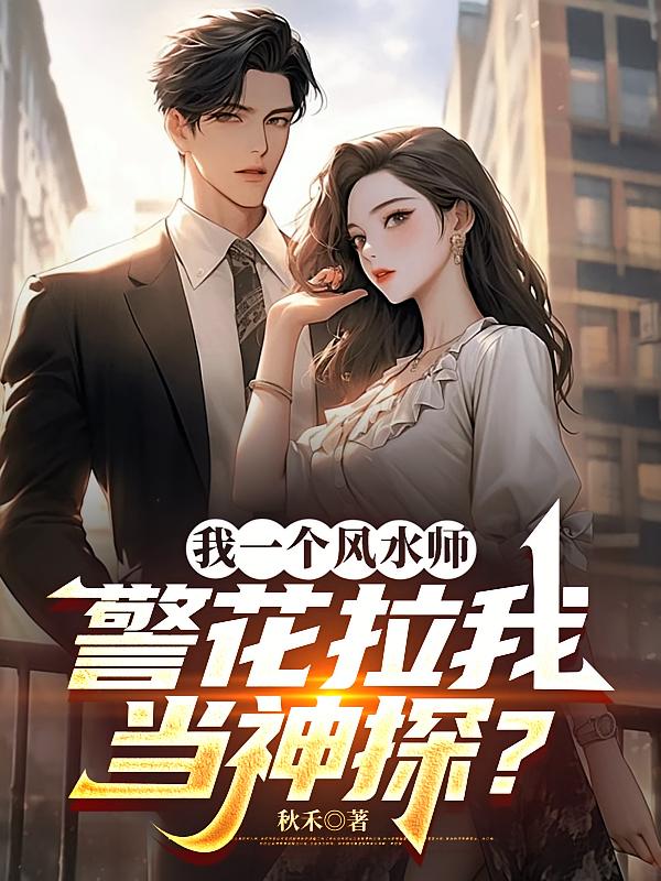 我一个风水师，警花拉我当神探？