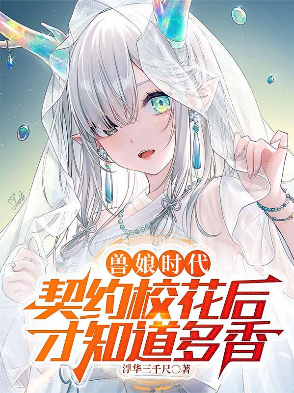 兽娘时代：契约校花后才知道多香