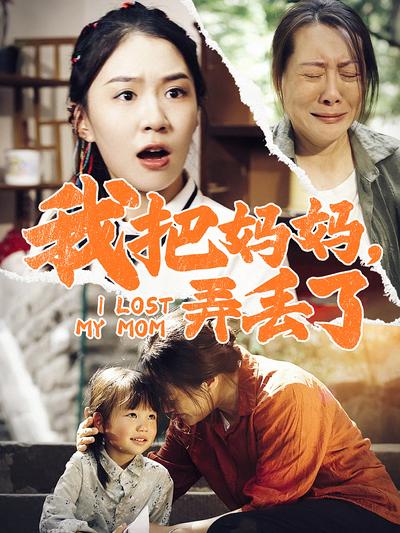 我把妈妈，弄丢了
