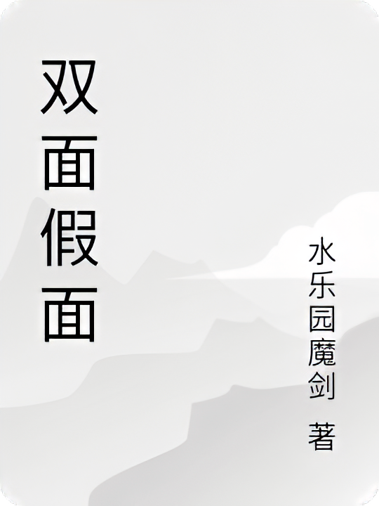 双面假面