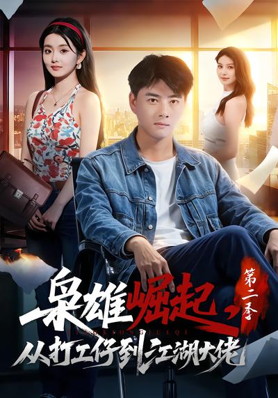 枭雄崛起，从打工仔到江湖大佬第二季封面
