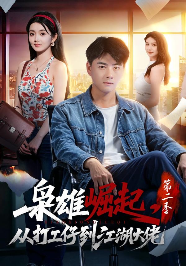 短剧《枭雄崛起，从打工仔到江湖大佬第二季》海报