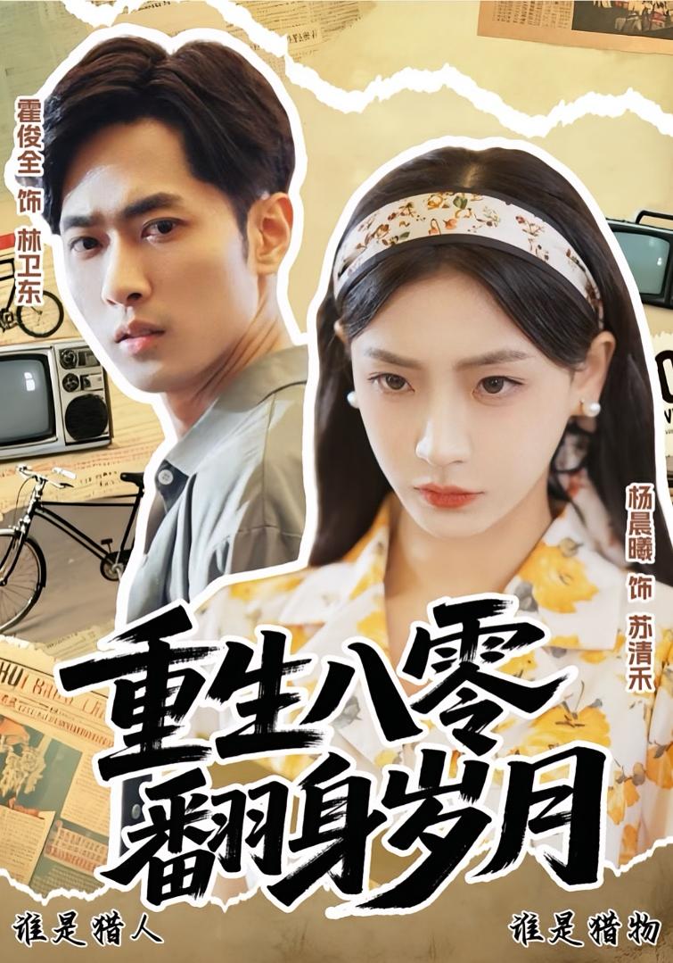 重生八零，翻身岁月