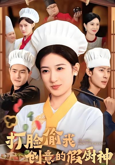 打脸偷我创意的假厨神