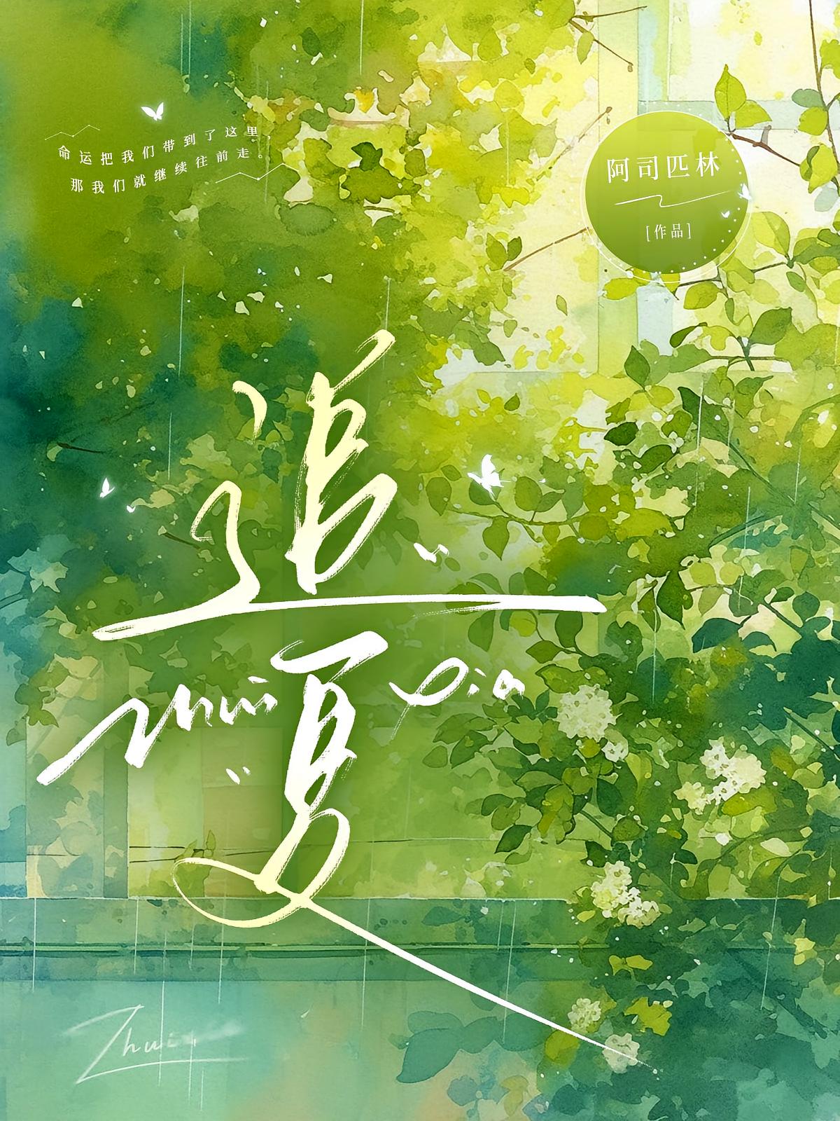 追夏