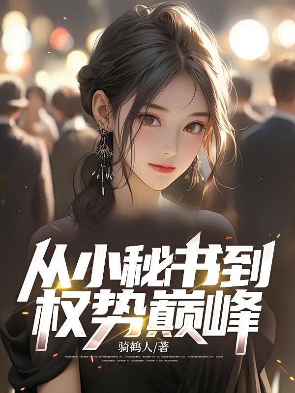 从小秘书到权势巅峰