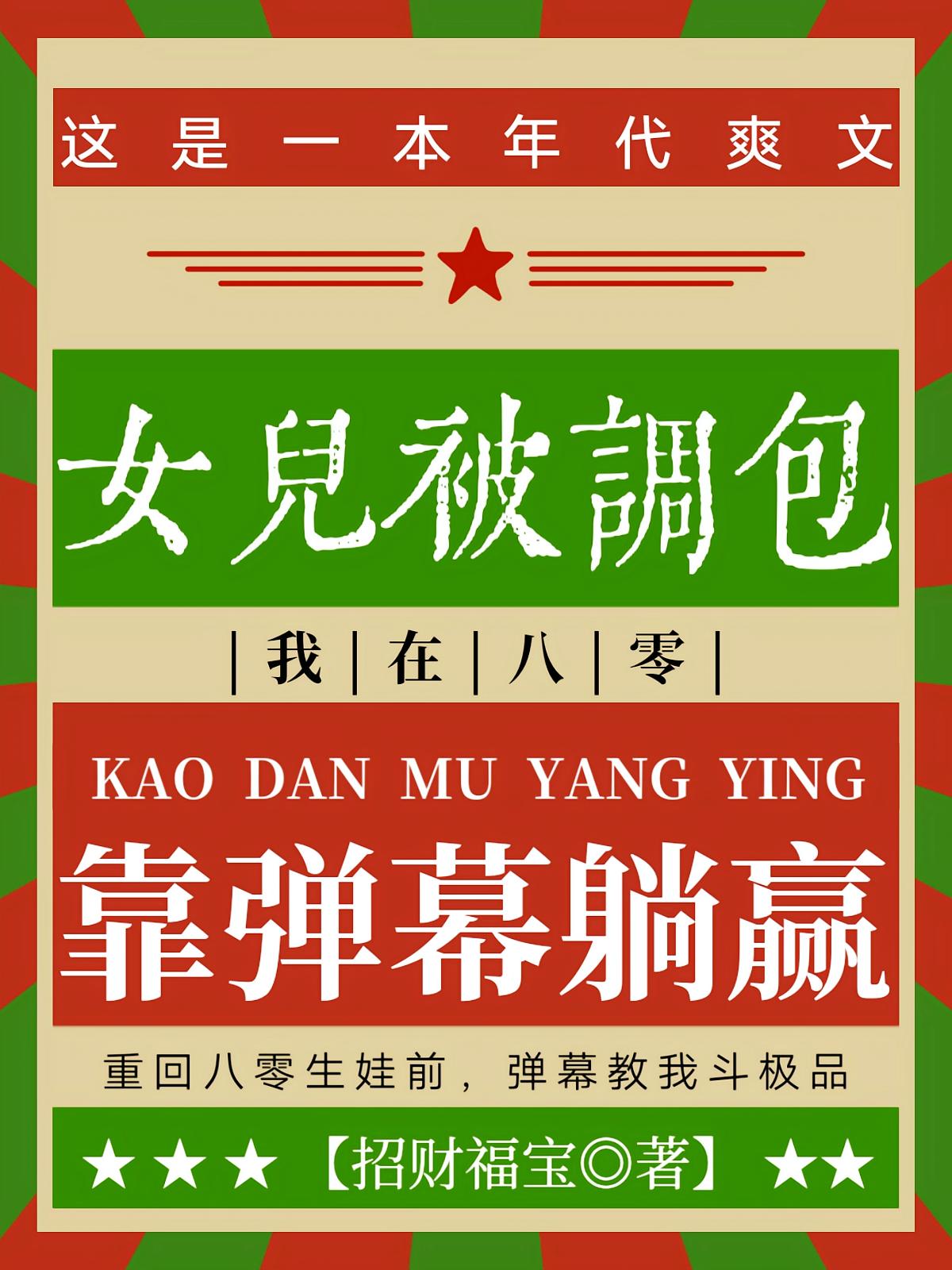 女儿被调包，我在八零靠弹幕躺赢