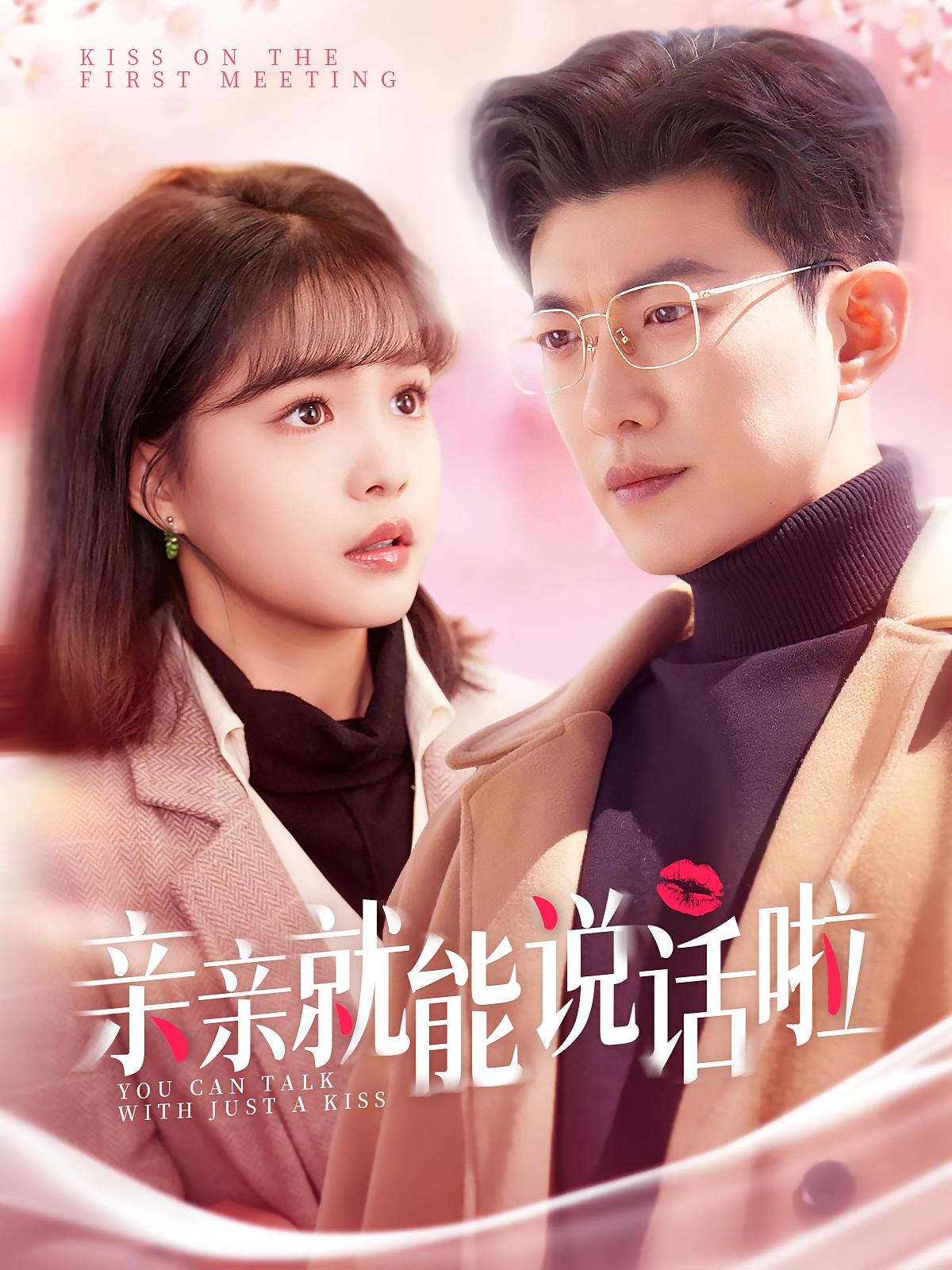 亲亲就能说话啦