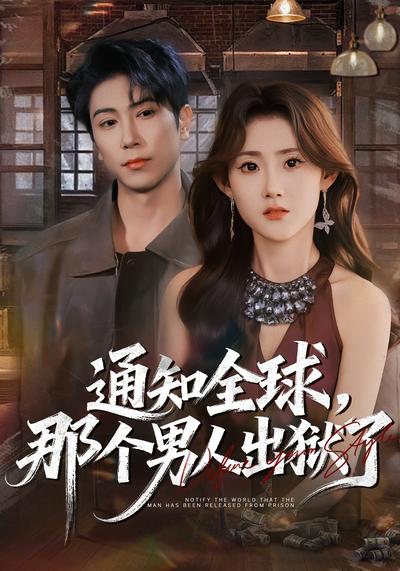 通知全球，那个男人出狱了