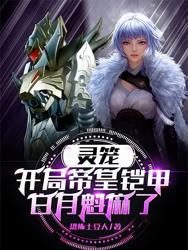 开局帝皇铠甲，白月魁麻了