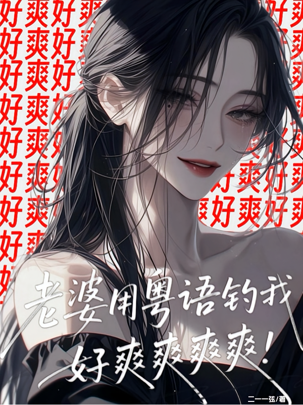 老婆用粤语钓我，好爽爽爽爽