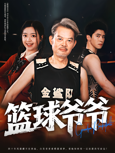 篮球爷爷