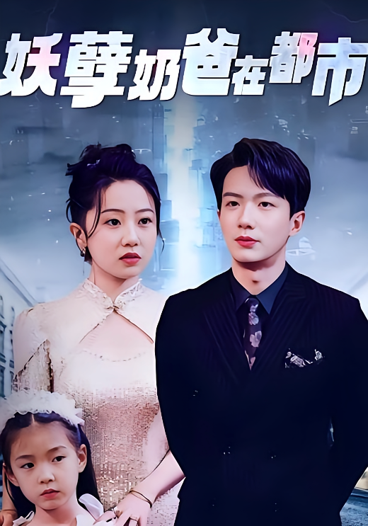 妖孽奶爸在都市