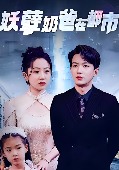 妖孽奶爸在都市
