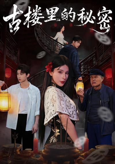 古楼里的秘密