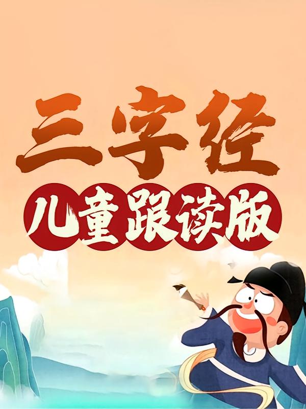 《三字经》儿童跟读版