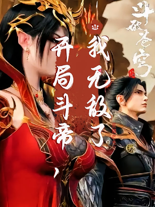 开局斗帝，我无敌了