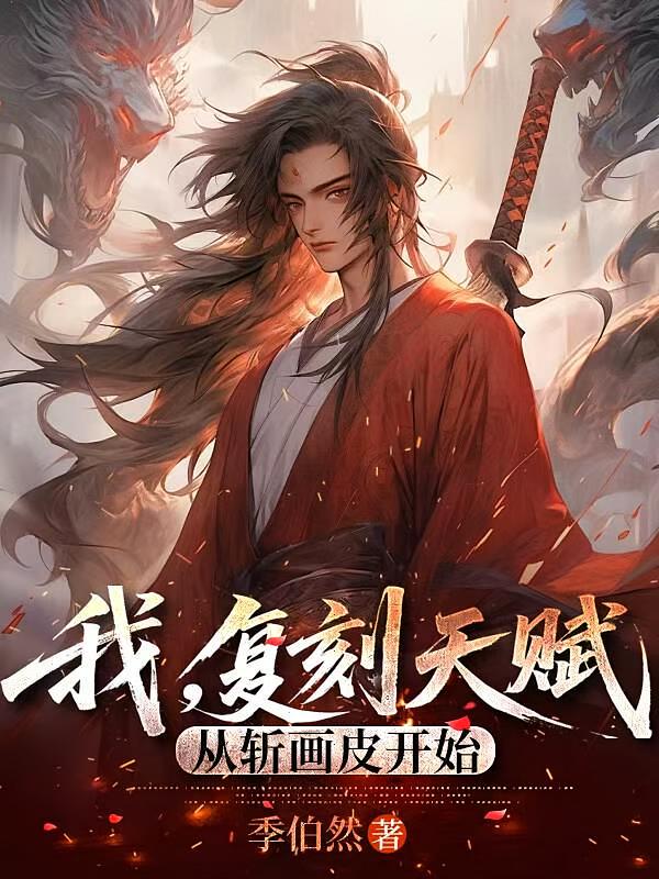 我，复刻天赋，从斩画皮开始