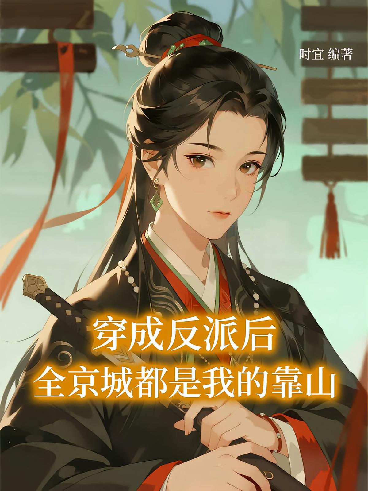 穿成反派后，全京城都是我的靠山