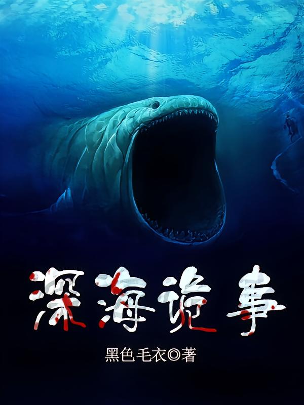 深海诡事
