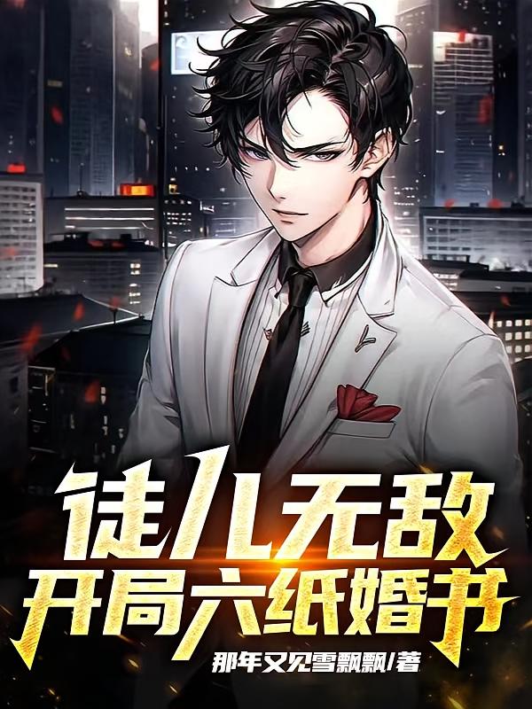 徒儿无敌：开局六纸婚书