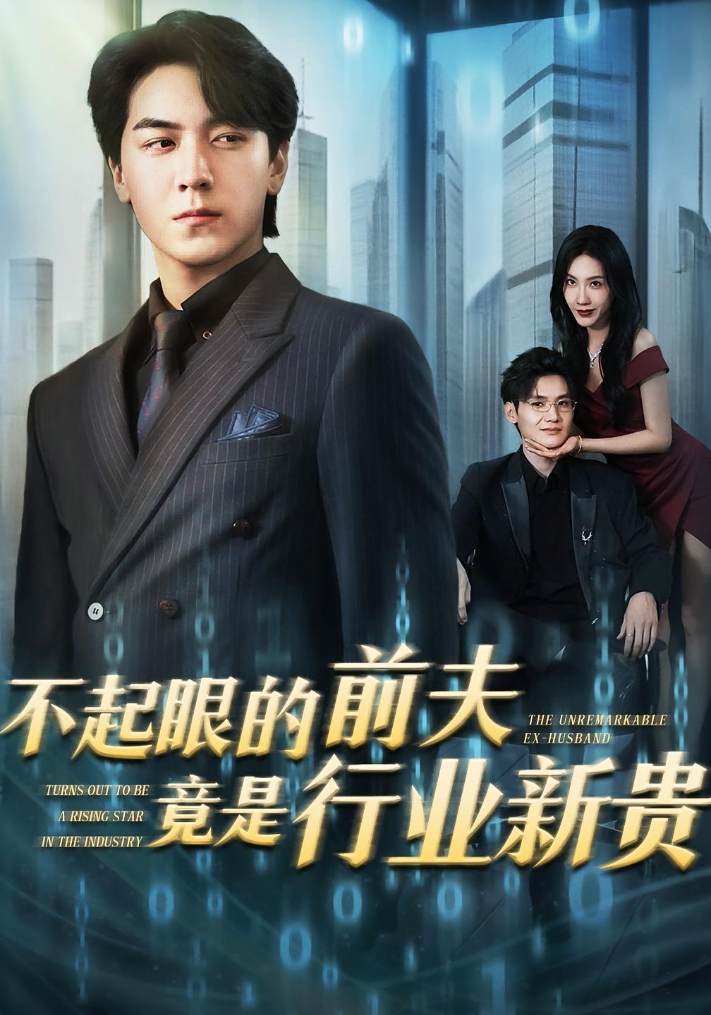 不起眼的前夫竟是行业新贵