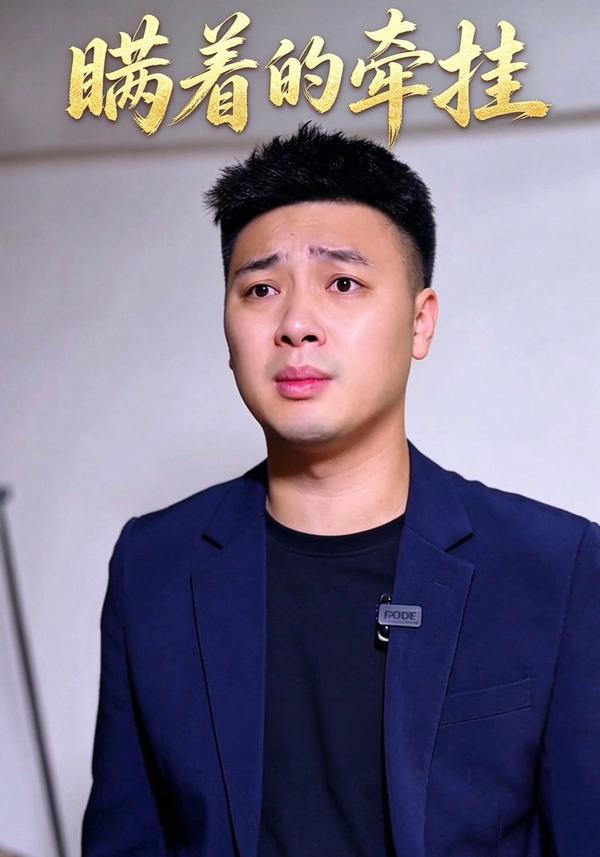 短剧《瞒着的牵挂》海报