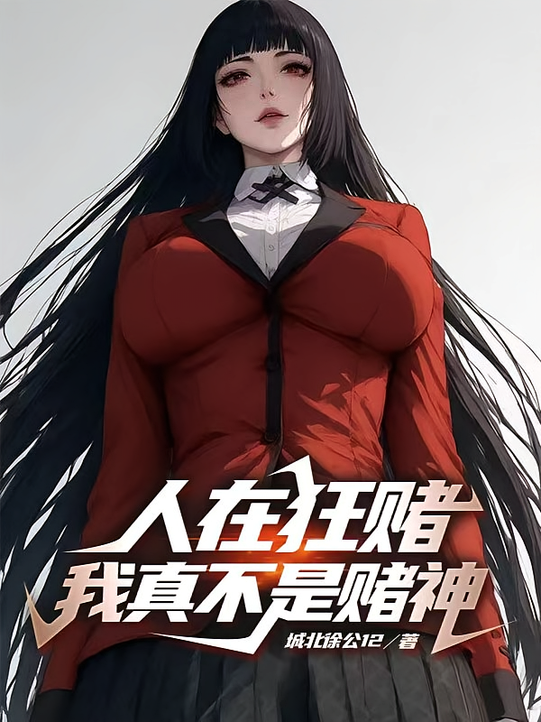 人在狂赌，我真不是赌神