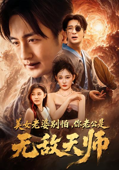 美女老婆别怕，你老公是无敌天师 - 在线观看