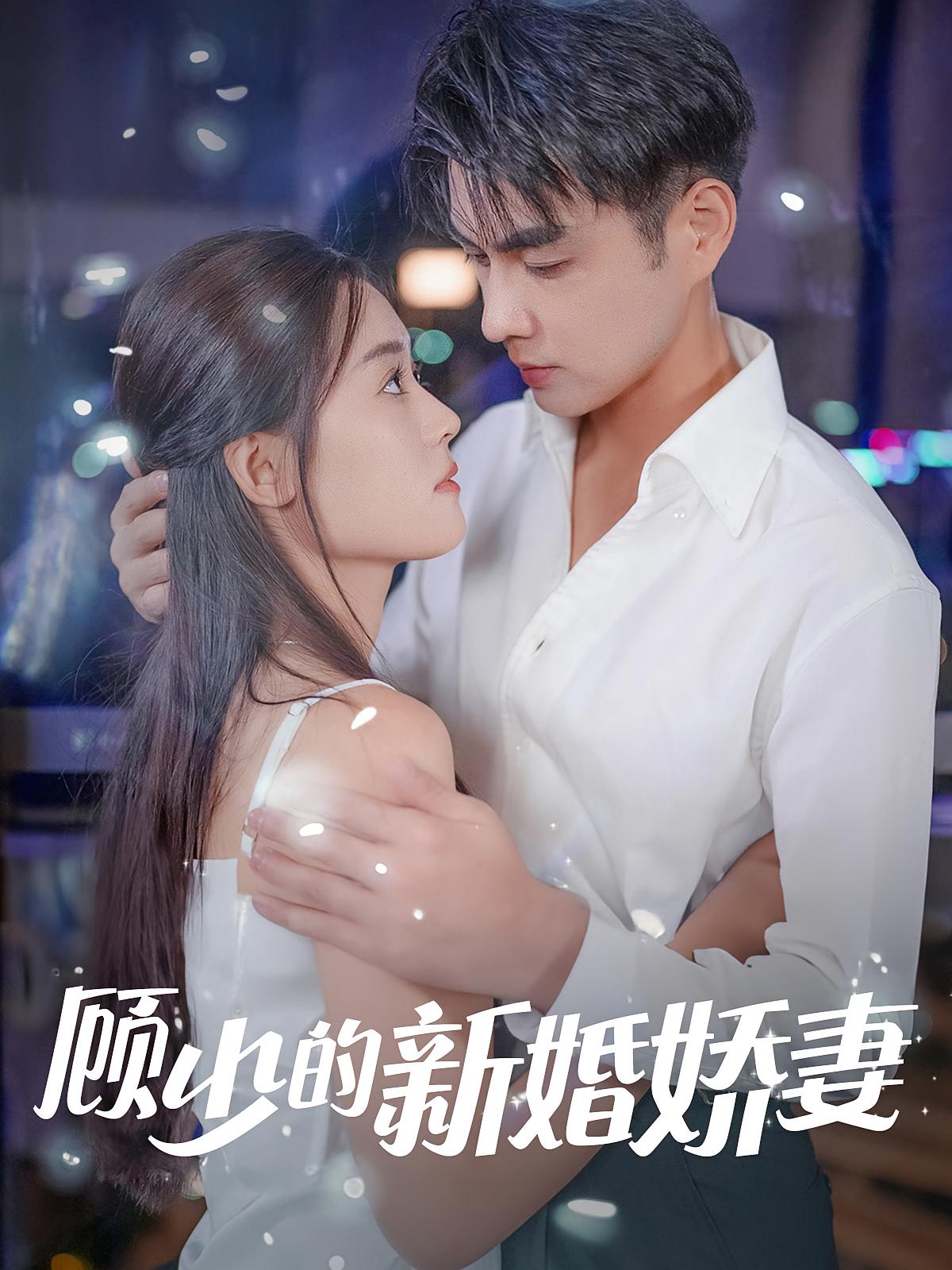 顾少的新婚娇妻