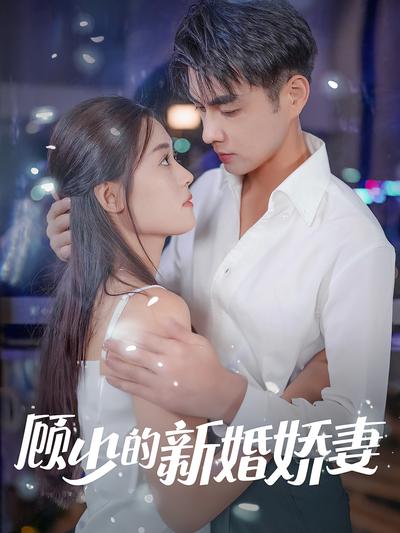 顾少的新婚娇妻