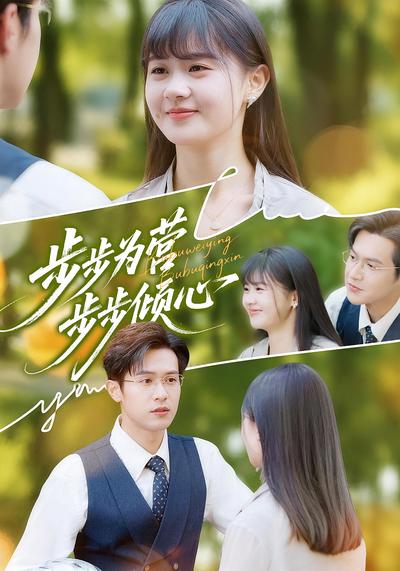 步步为营步步倾心