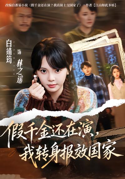 假千金还在演，我转身报效国家 - 在线观看