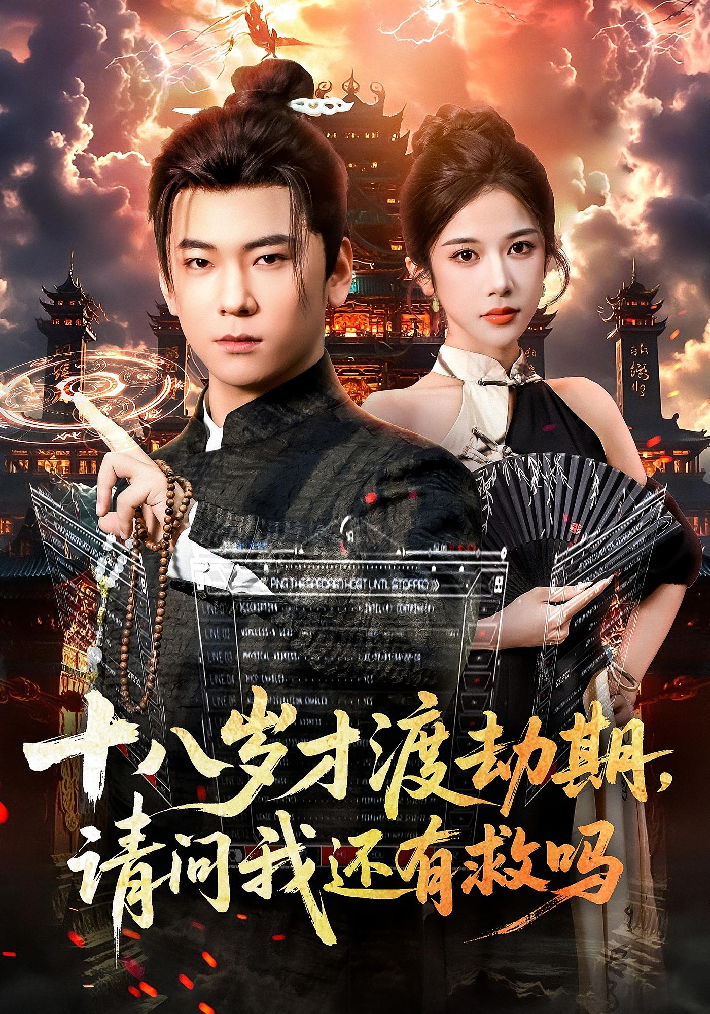 十八岁才渡劫期，请问我还有救吗