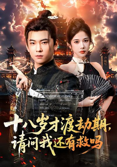 十八岁才渡劫期，请问我还有救吗