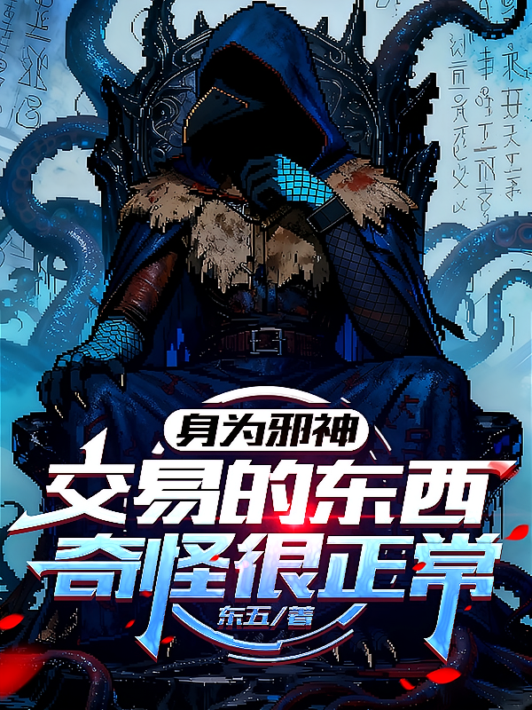 身为邪神，交易的东西奇怪很正常