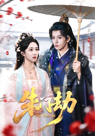 朱门劫 - 在线观看