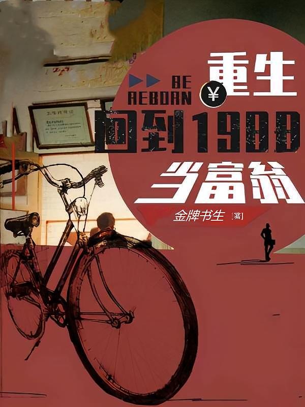 重生：回到1988当富翁