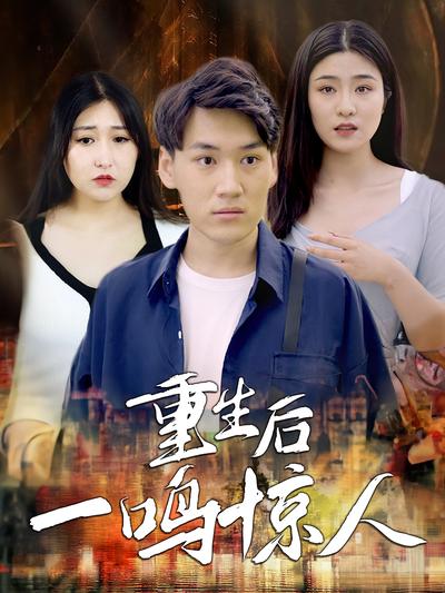 重生后一鸣惊人