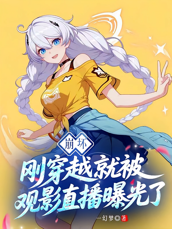 崩坏：刚穿越就被观影直播曝光了