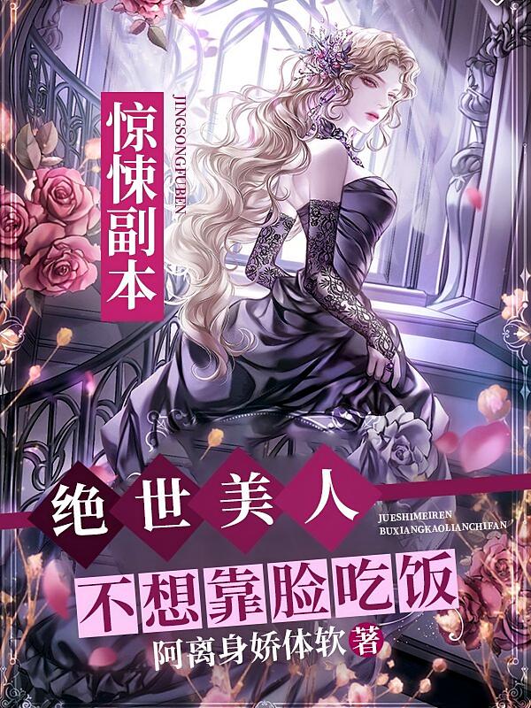 惊悚副本：绝世美人不想靠脸吃饭