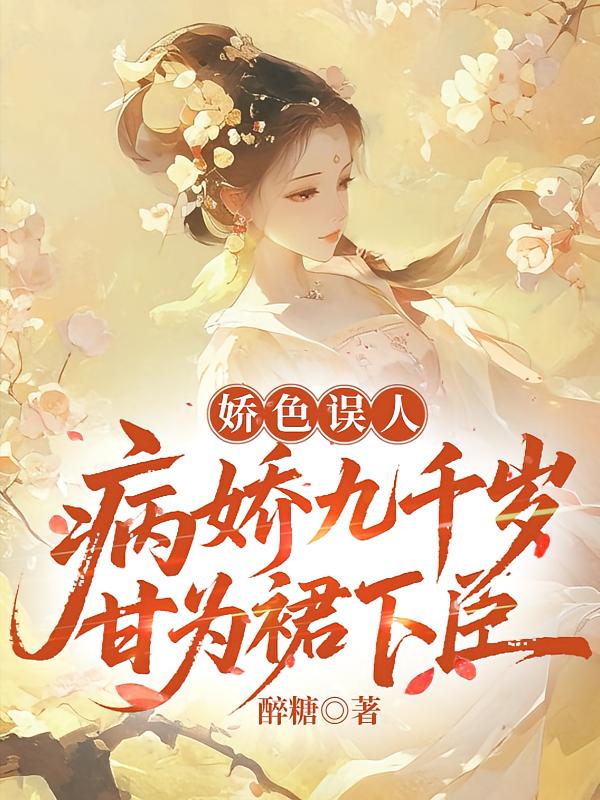 娇色误人，病娇九千岁甘为裙下臣