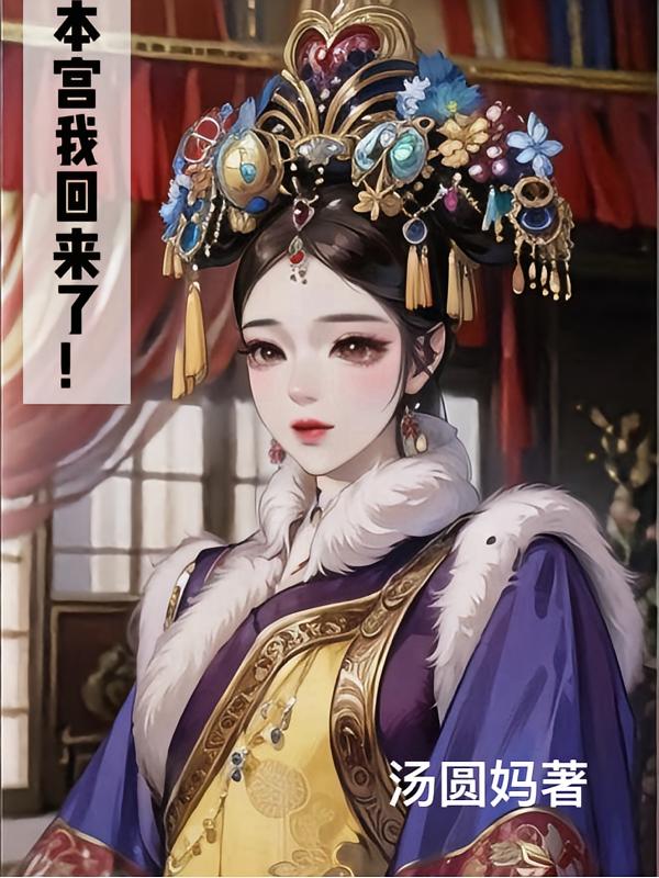 本宫回来了！
