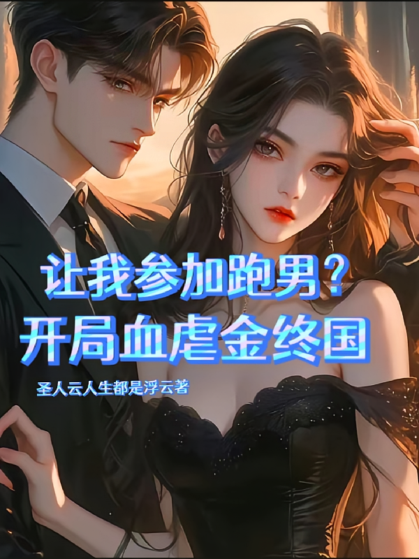 让我参加跑男？开局血虐金终国！
