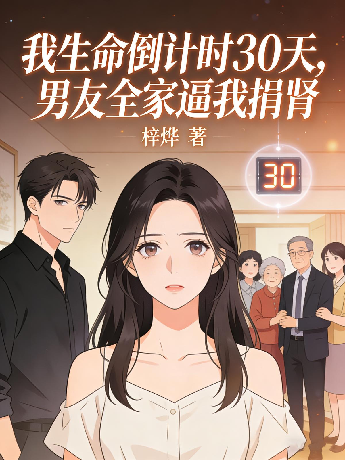 我生命倒计时30天，男友全家逼我捐肾