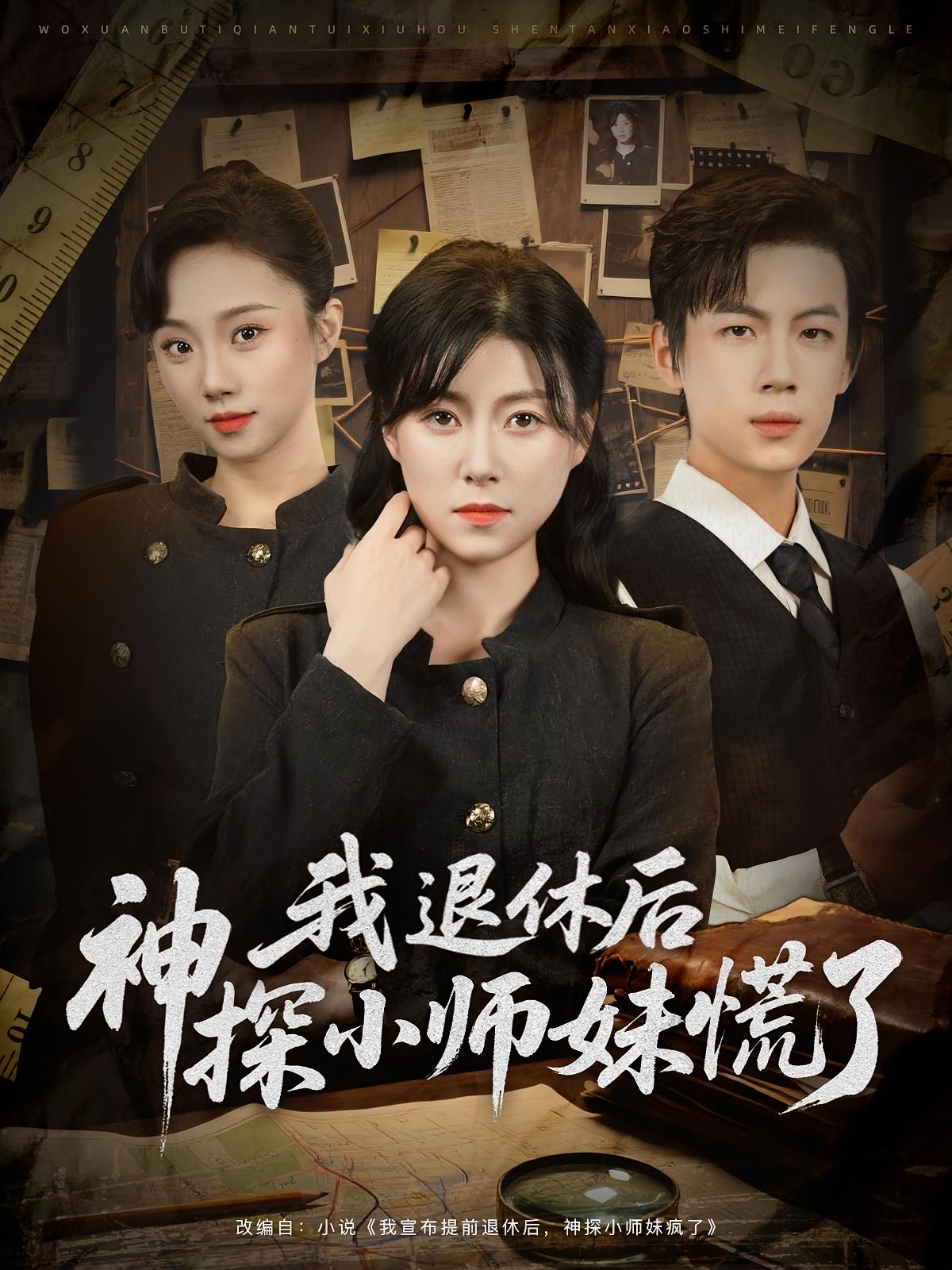 我退休后神探小师妹慌了