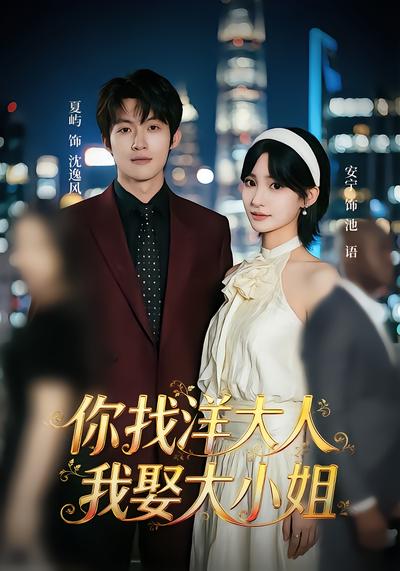 你找洋大人，我娶大小姐