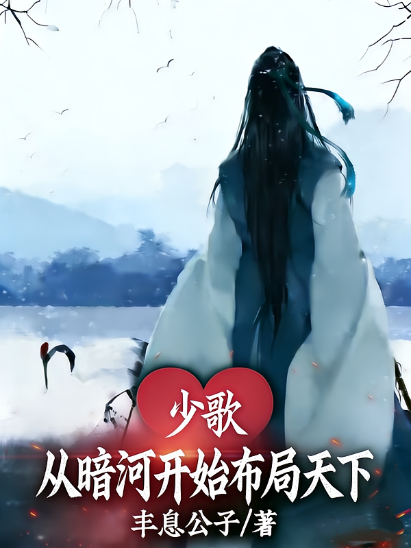 少歌：从暗河开始布局天下！