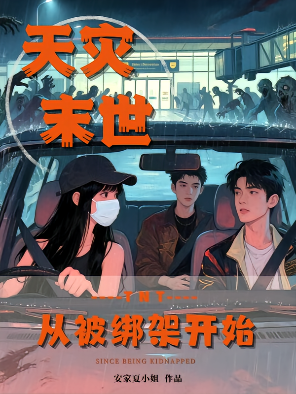 TNT：天灾末世，从被绑架开始