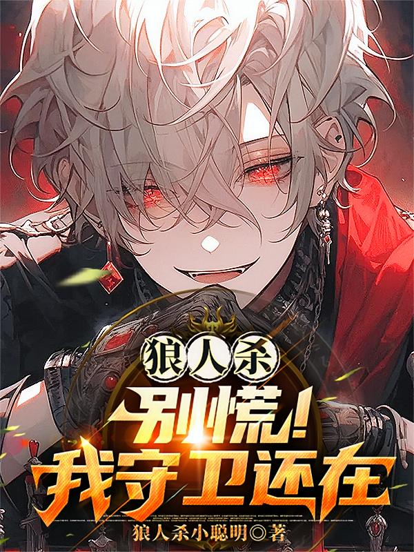 狼人杀：别慌！我守卫还在